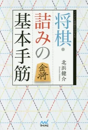 Basic Shogi Shogi Techniques Mynavi Shogi BOOKS