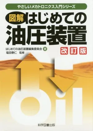 図解はじめての油圧装置 改訂版 やさしいメカトロニクス入門シリーズ