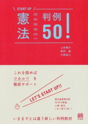 憲法判例50! START UP