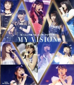 モーニング娘。'16 コンサートツアー秋 ~MY VISION~(Blu-ray Disc)