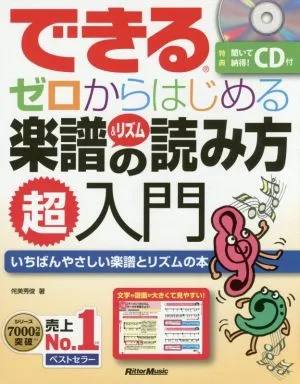 できるゼロからはじめる楽譜&リズムの読み方超入門 いちばんやさしい楽譜とリズムの本