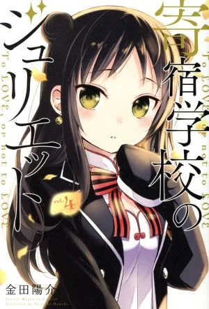 寄宿学校のジュリエット(vol.4) マガジンKC