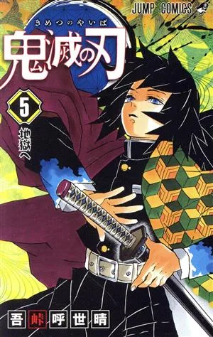 鬼滅の刃(5) ジャンプC