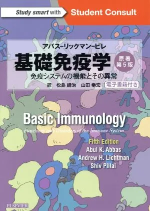 基礎免疫学 原著第5版 免疫システムの機能とその異常