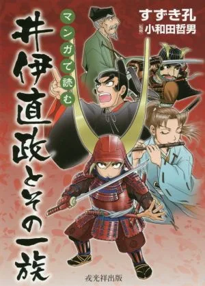 マンガで読む井伊直政とその一族