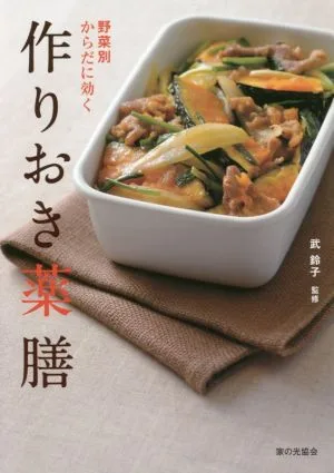 作りおき薬膳 野菜別からだに効く