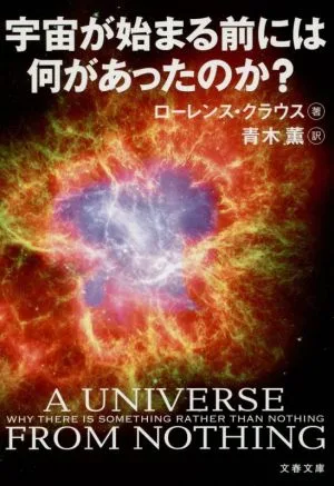 宇宙が始まる前には何があったのか? 文春文庫