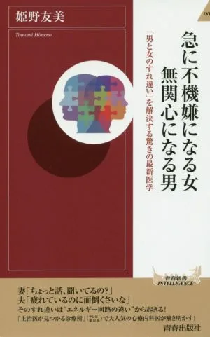 急に不機嫌になる女 無関心になる男 「男と女のすれ違い」を解決する驚きの最新医学 青春新書INTELLIGENCE