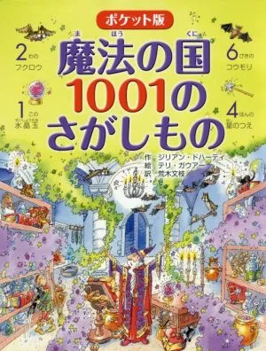 魔法の国1001のさがしもの ポケット版