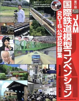 第17回JAM国際鉄道模型コンベンション 公式記録集 2016 NEKO MOOK2549