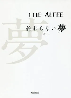 THE ALFEE終わらない夢(Vol.1)