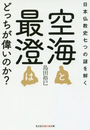 空海と最澄はどっちが偉いのか? 日本仏教史七つの謎を解く 光文社知恵の森文庫