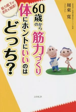 60歳からの筋力づくり体にホントにいいのはどっち?