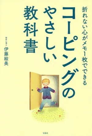 コーピングのやさしい教科書 折れない心がメモ1枚でできる