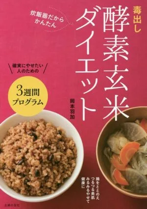 毒出し酵素玄米ダイエット 炊飯器だからかんたん