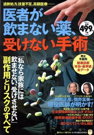 医者が飲まない薬、受けない手術 TJ MOOK 知りたい!得する!ふくろうBOOKS
