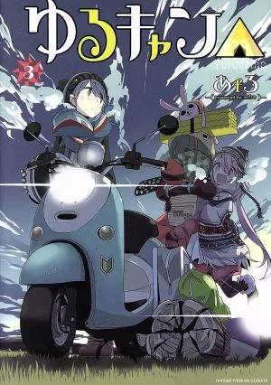 Yuru Camp△(3) Manga Time KRC Forward
