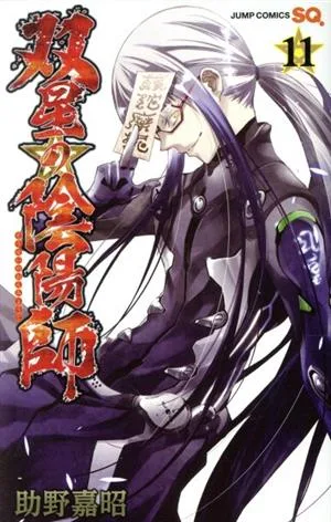 双星の陰陽師(11) ジャンプC