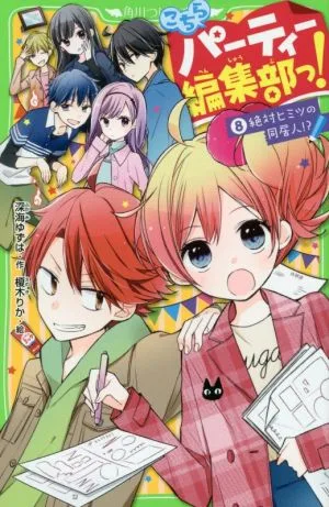 こちらパーティー編集部っ!(8) 絶対ヒミツの同居人!? 角川つばさ文庫