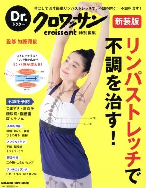 リンパストレッチで不調を治す! 新装版 Dr.クロワッサン特別編集 伸ばして流す簡単リンパストレッチで、不調を防ぐ!不調を治す! MAGAZINE HOUSE MOOK