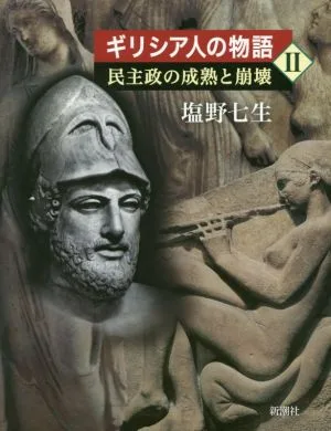 ギリシア人の物語(Ⅱ) 民主政の成熟と崩壊