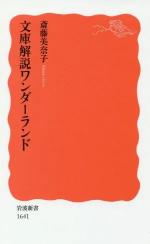 文庫解説ワンダーランド 岩波新書1641