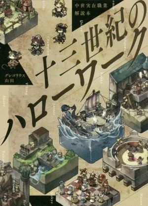 十三世紀のハローワーク 中世実在職業解説本