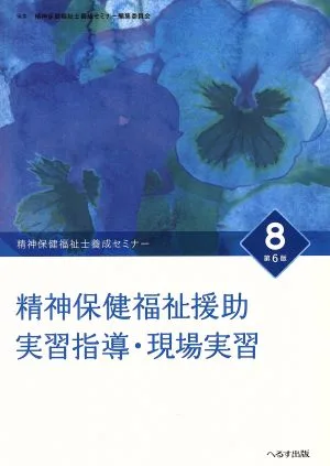 精神保健福祉援助実習指導・現場実習 第6版 精神保健福祉士養成セミナー8