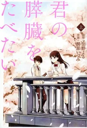 君の膵臓をたべたい(上) アクションC