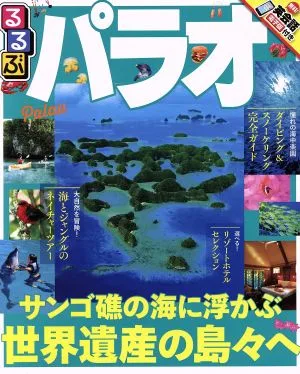 るるぶ パラオ るるぶ情報版