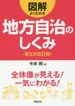 図解 よくわかる地方自治のしくみ 第5次改訂版