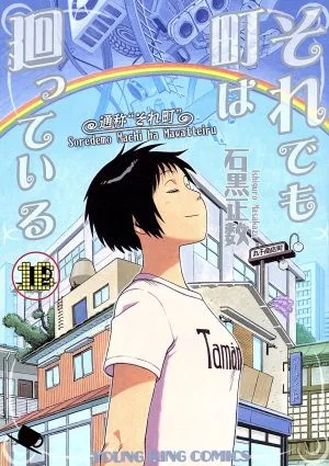 それでも町は廻っている(16) ヤングキングC