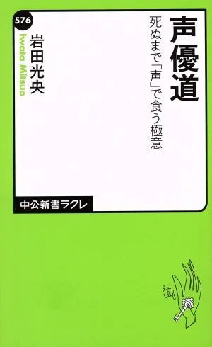 声優道 死ぬまで「声」で食う極意 中公新書ラクレ576