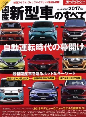 国産新型車のすべて(2017年) モーターファン別冊 統括シリーズvol.92