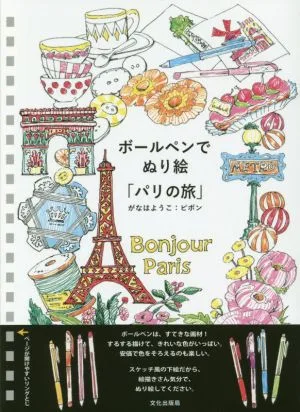ボールペンでぬり絵「パリの旅」