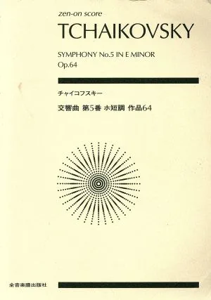 チャイコフスキー 交響曲 第5番 ホ短調 作品64 全音ポケット・スコア(zen-on score)