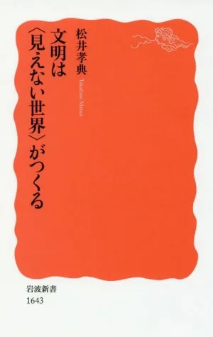 文明は〈見えない世界〉がつくる 岩波新書1643