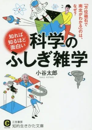 知れば知るほど面白い科学のふしぎ雑学 知的生きかた文庫