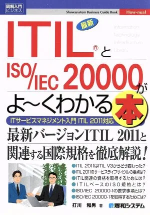 図解入門ビジネス 最新 ITILとISO/IEC20000がよ~くわかる本 ITサービスマネジメント入門