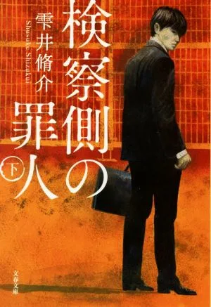 検察側の罪人(下) 文春文庫