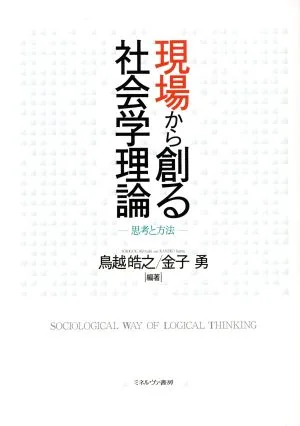 現場から創る社会学理論 思考と方法