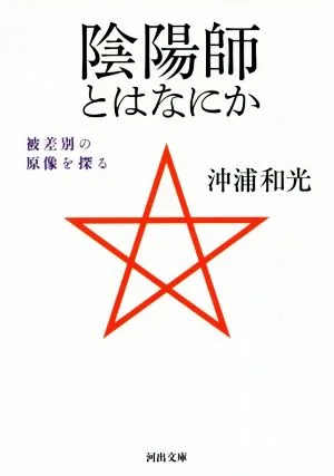 陰陽師とはなにか 被差別の原像を探る 河出文庫