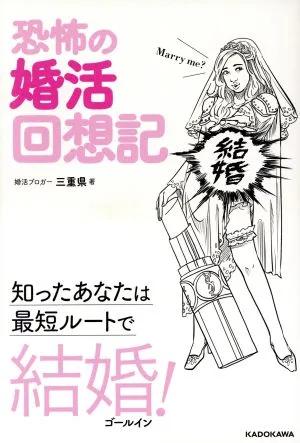 恐怖の婚活回想記 知ったあなたは最短ルートで結婚!