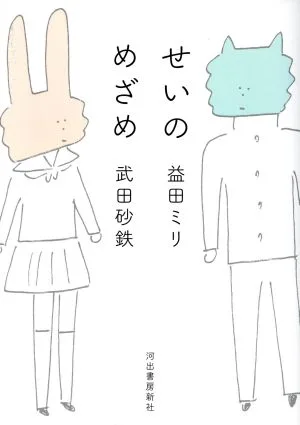 せいのめざめ コミックエッセイ