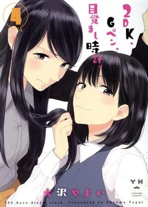 2DK、Gペン、目覚まし時計。(4) 百合姫C