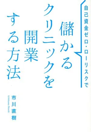 自己資金ゼロ・ローリスクで 儲かるクリニックを開業する方法