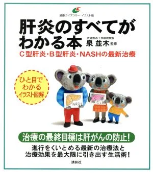 肝炎のすべてがわかる本 C型肝炎・B型肝炎・NASHの最新治療 健康ライブラリー イラスト版