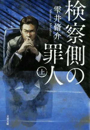 検察側の罪人(上) 文春文庫