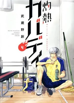 灼熱カバディ(4) 裏少年サンデーC