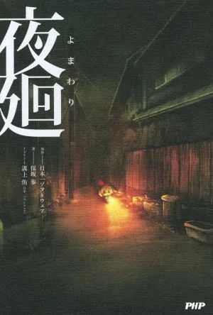 夜廻